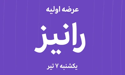 عرضه‌ اولیه سهام شرکت كارخانجات رینگ اسپرت نور نی ریز با نماد "رانیز"